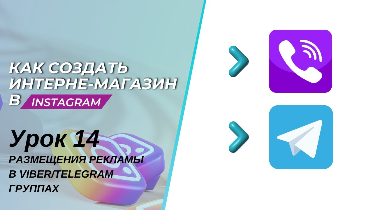 Продвижение магазина в Instagram. Размещения рекламы Viber/Telegram в группах &mdash; урок 14