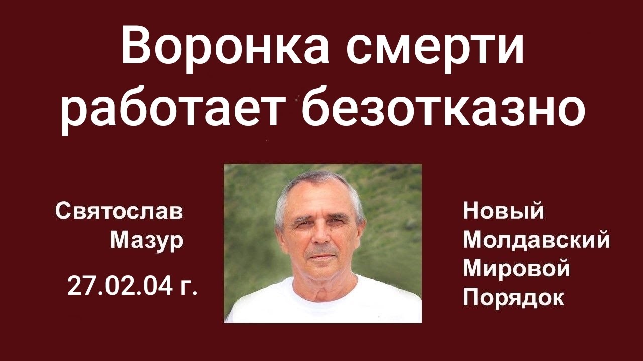 Святослав Мазур: Воронка смерти работает безотказно.
