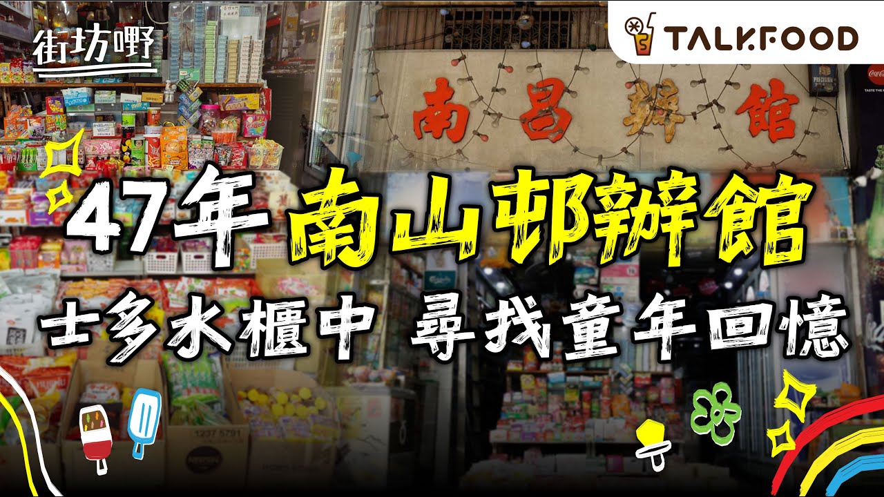 #TalkFood【#街坊嘢】47年南山邨辦館尋寶  | 唔止飛行棋打卡位 | 懷舊零食懷舊價  | 零食區每朝開檔45分鐘 | 8090後回憶 玻璃樽裝維他奶 | 士多不能少 汽水櫃 | #廣東話