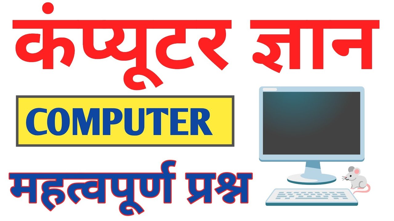 😱 ये Computer Objective Questions हर Exam में आते हैं // Computer gk Questions जो Exam में आते हैं |