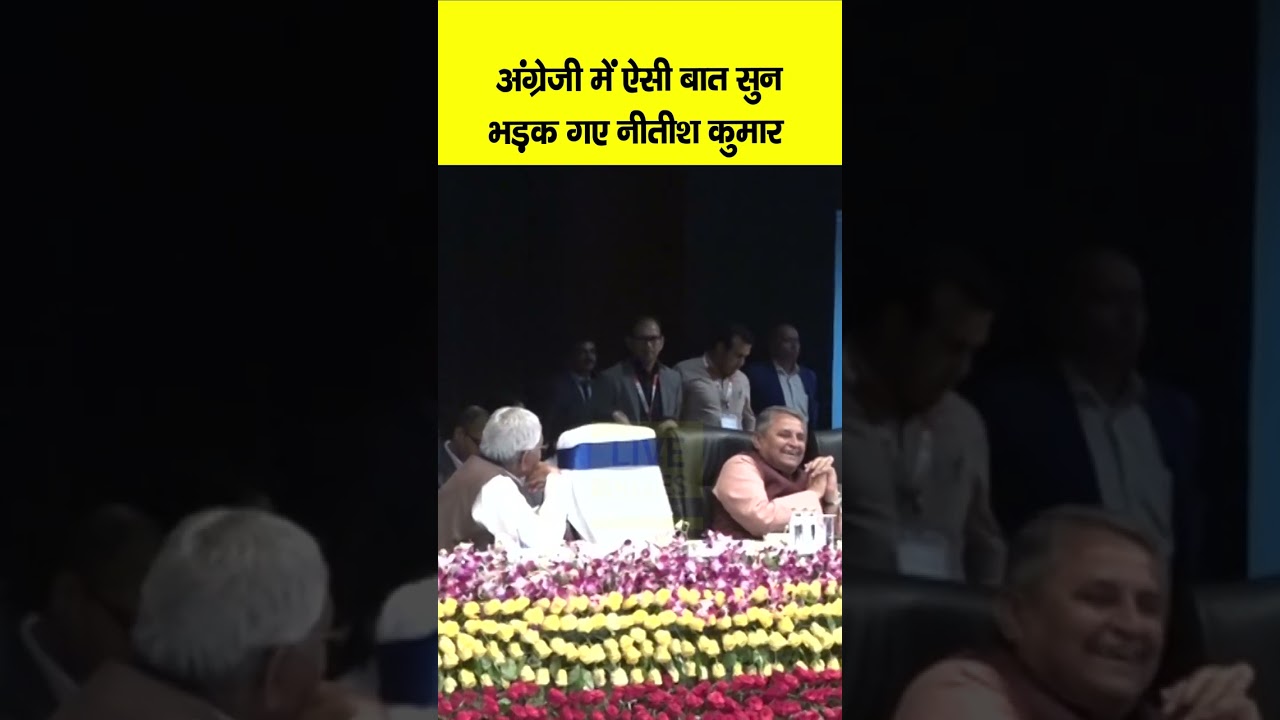 Nitish Kumar जब भड़क गए English में ये बात सुनकर, फिर बोलने भी लगे ये सब, सुन लीजिए....