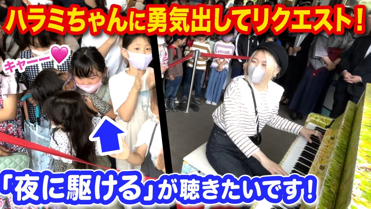 【感動…】勇気を出してストリートピアノで初リクエスト!!全力で「夜に駆ける」弾いたらお子様の反応が可愛すぎて罪…🥺【YOASOBI】