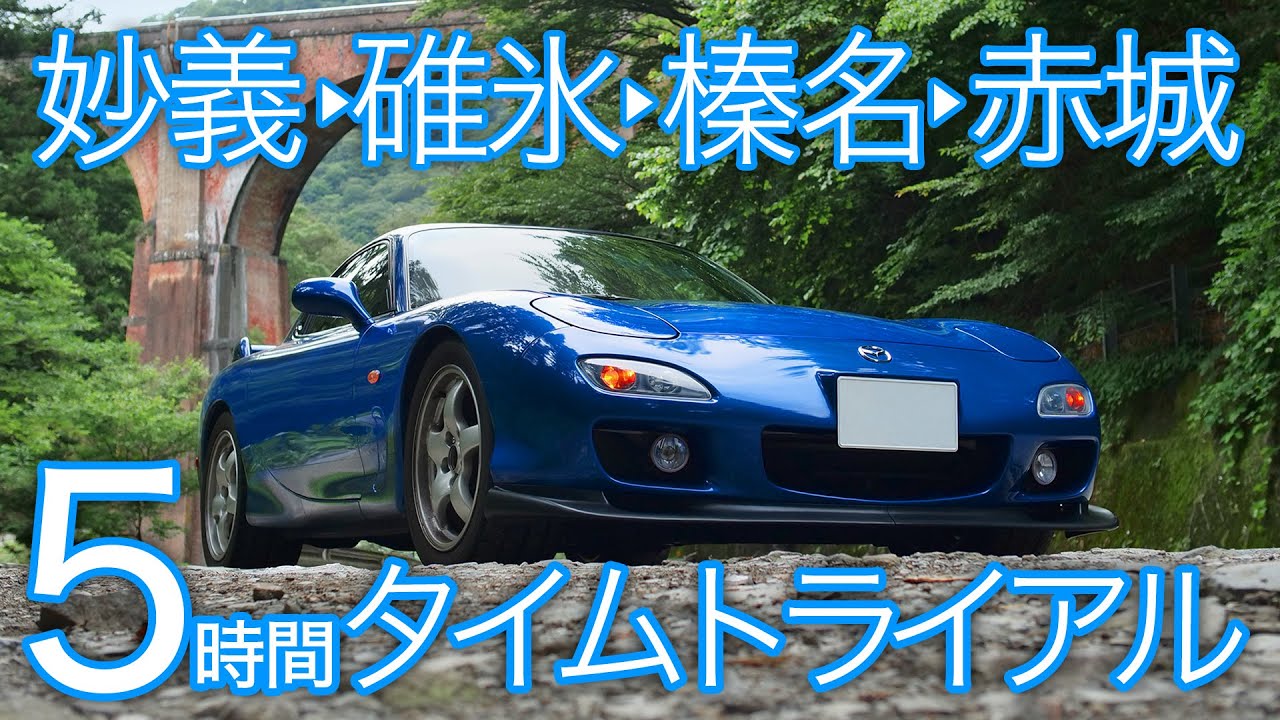 【FD3S RX-7】地元民秘伝！最速ルートで赤城山,榛名山,碓氷峠,妙義山,全部回る【5時間ASMR・睡眠導入用】ロータリーエンジンサウンド/純正マフラー排気音/RotaryEngine