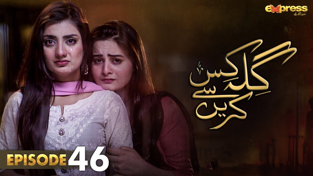 Pakistani Drama | Gila Kis Se Karein - Episode 46 | Express TV Gold| Aiman Khan,Asim Mehmood | I2D1O
