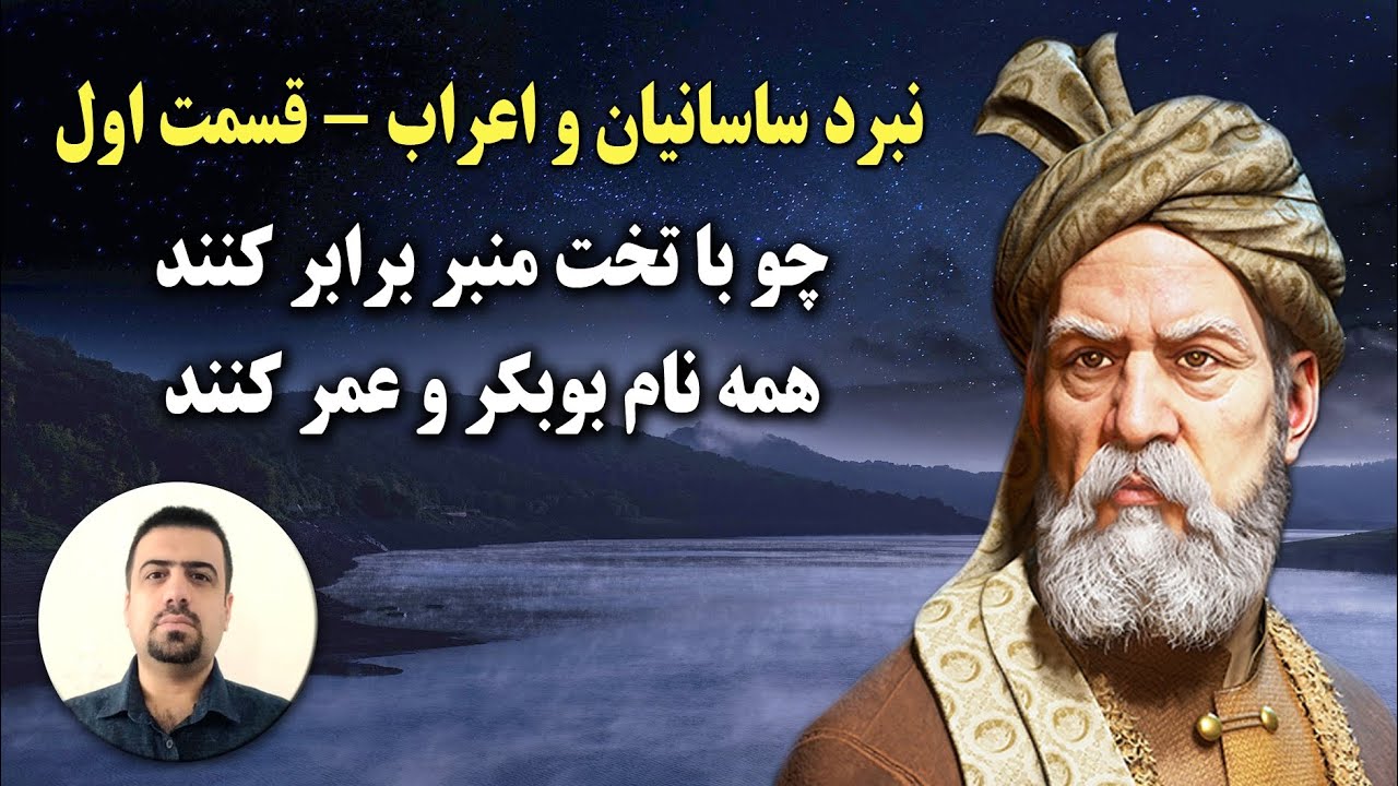 نبرد ساسانیان و اعراب ، قسمت اول / فردوسی بزرگ