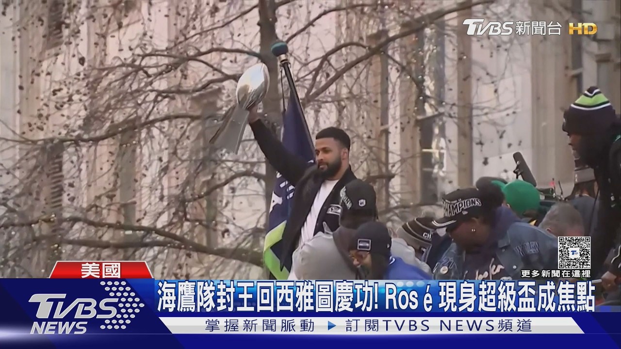 海鷹隊封王回西雅圖遊行! Rosé現身超盃成時尚焦點｜TVBS新聞 @TVBSNEWS01