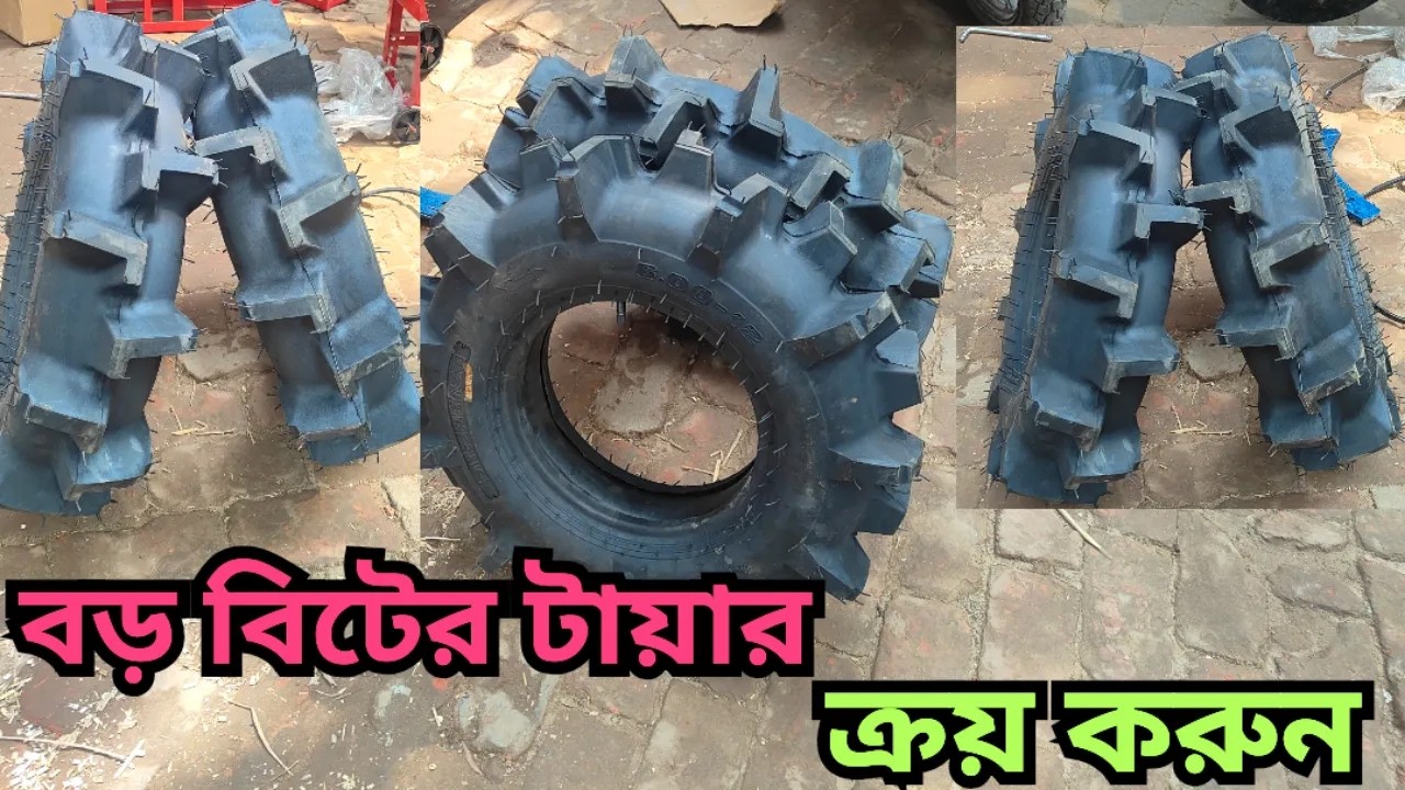 #বড়_বিটের_টায়ার (০১৯০৪-১২৭৪৬৩) #উচ্চ_বিটের_টায়ার