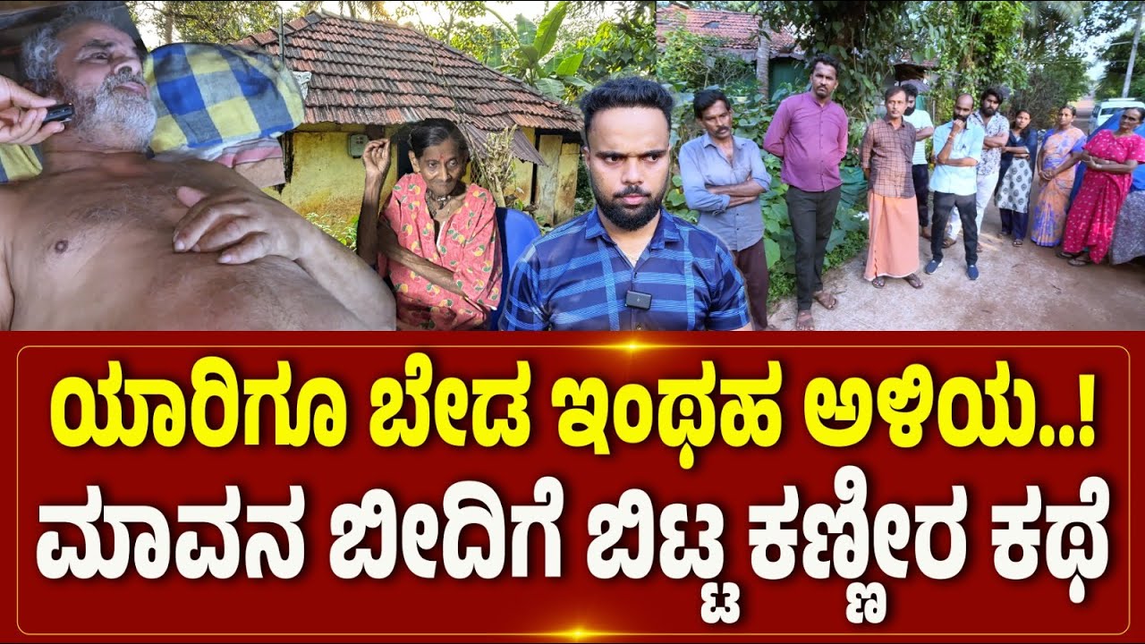 ಯಾರಿಗೂ ಬೇಡ ಇಂಥಹ ಅಳಿಯ..! ಮಾವನ ಬೀದಿಗೆ ಬಿಟ್ಟ ಕಣ್ಣೀರ ಕಥೆ