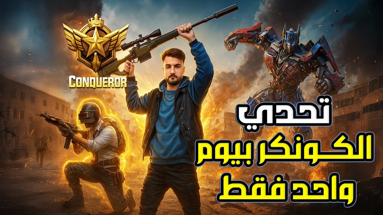 تحدي الكونكر في 24 ساعة رايدن يحقق 32 كيل ويهيمن على السيرفر بأسلوب أسطوري ✅