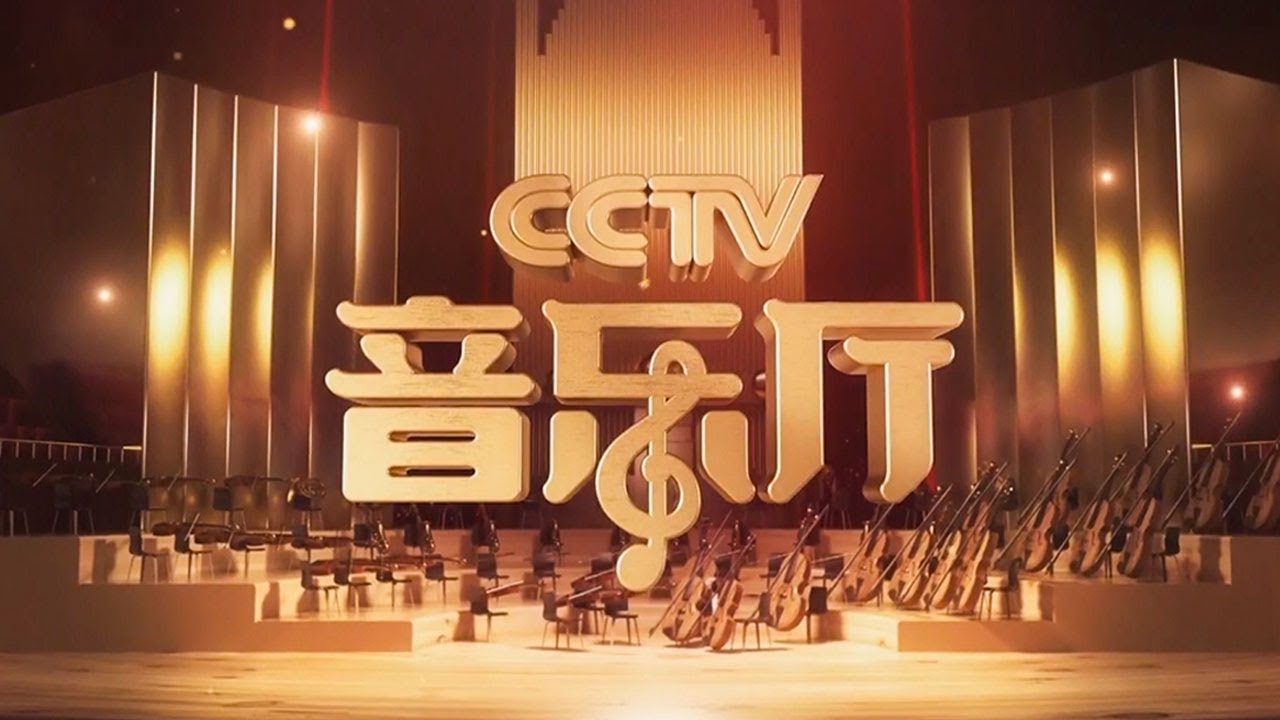 聆听跨越时空的旋律《中国爱乐乐团成立首演二十周年纪念音乐会》20210113 [CCTV音乐厅] | 中国音乐电视 Music TV