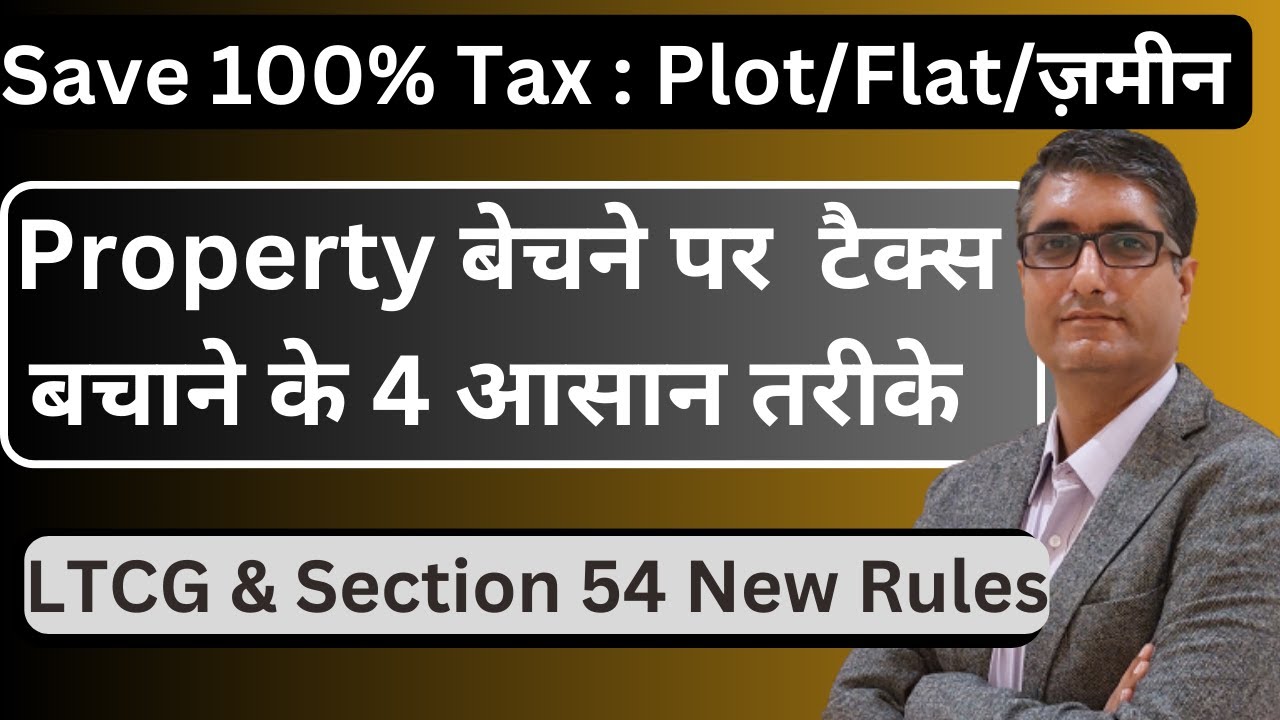 🔥Property बेचने पर  टैक्स कैसे बचाएं | Section 54 New Rules | Save Capital Gain Tax on Property