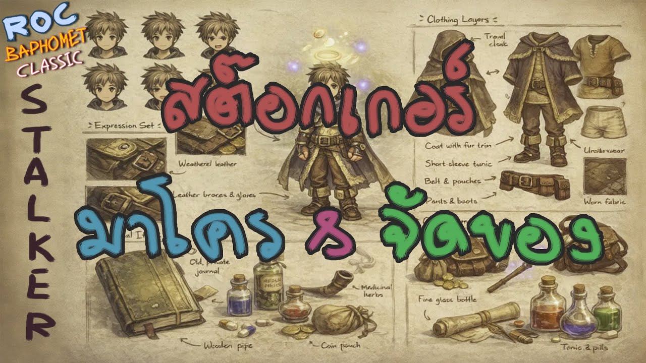 Stalker มาโคร + จัดของ 🔴 Ragnarok Classic 607