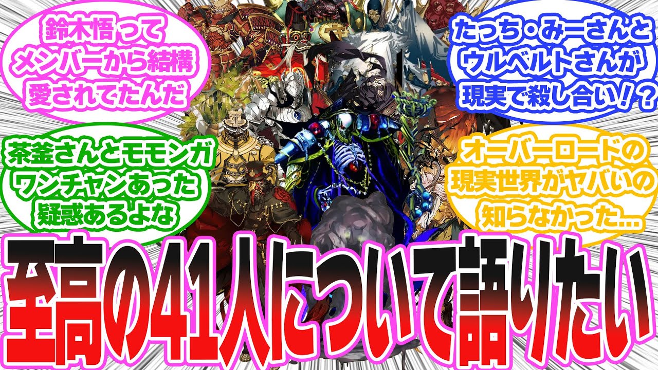 至高の41人について語りたい読者の反応集【オーバーロード/OVERLORD】