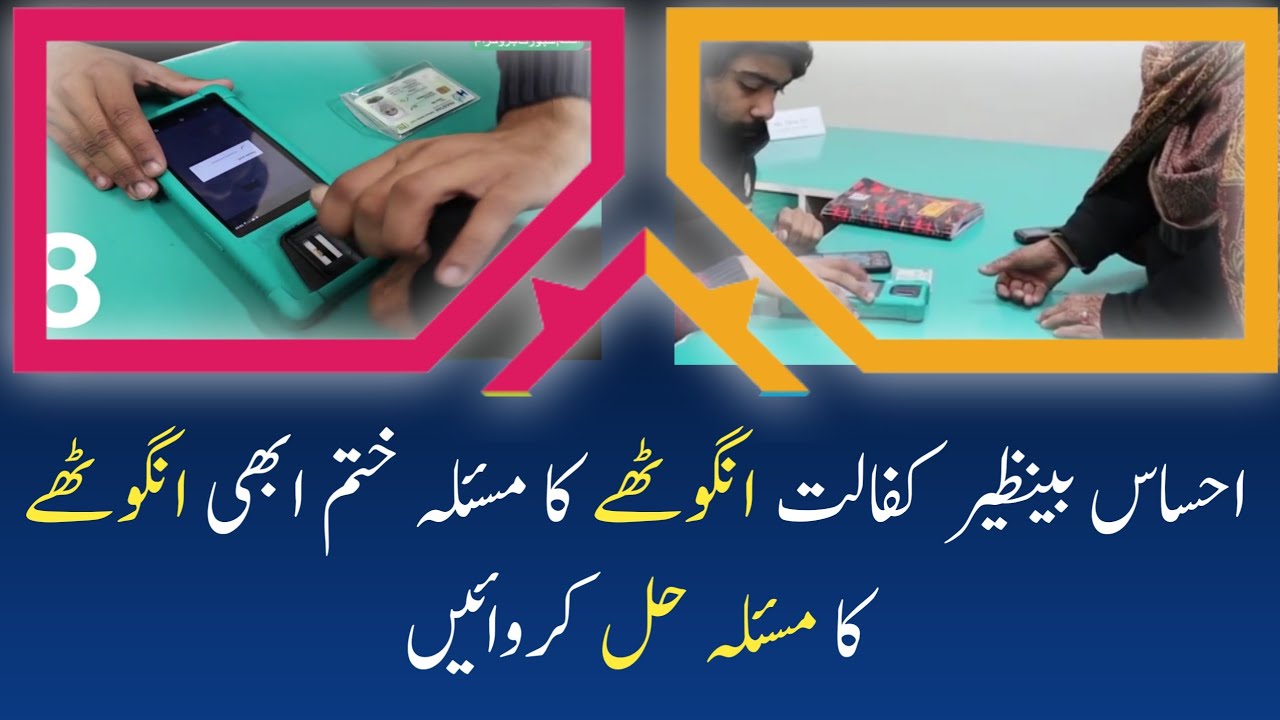 Ehsaas kafalat fingerprint problem | How To Get Ehsas Kafalat 7000 | 8171 Check Online 2023