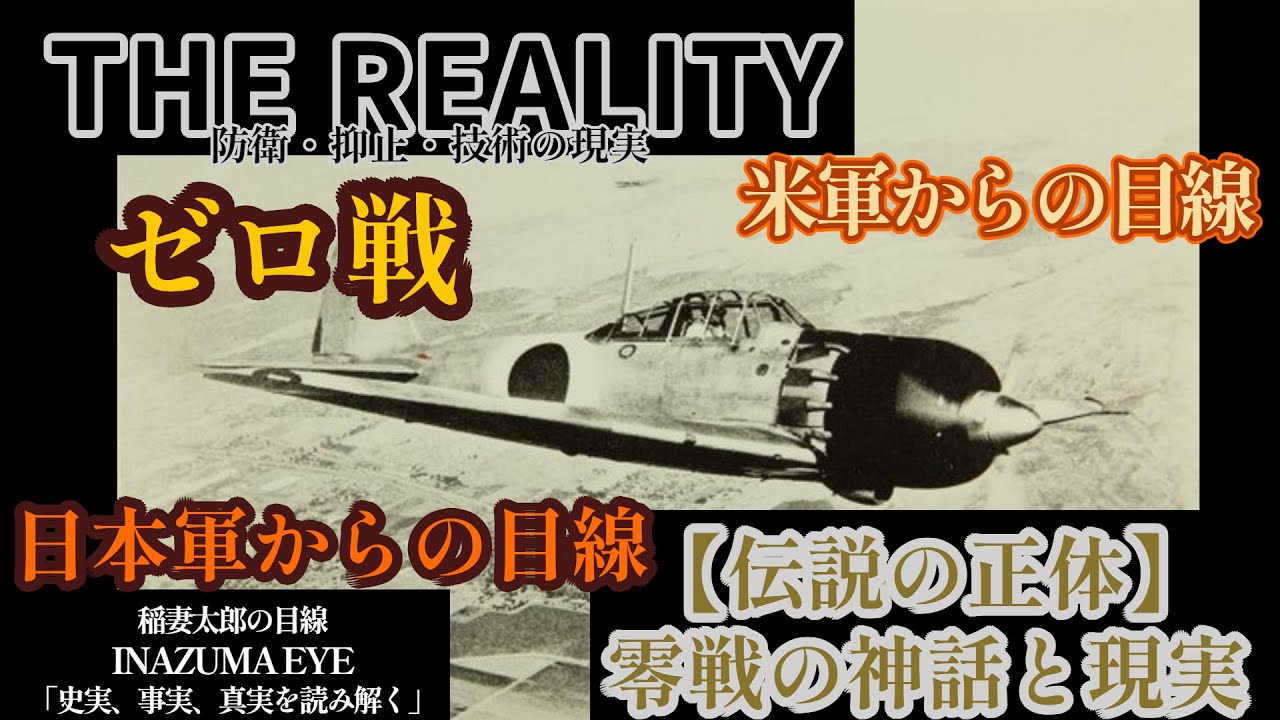 【伝説の正体】零戦の神話と現実【THE REALITY/防衛・抑止・技術の現実】ゼロ戦の米軍からの目線と日本軍からの目線