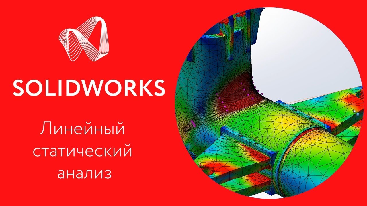 SOLIDWORKS Simulation: Урок 1. Линейный статический анализ