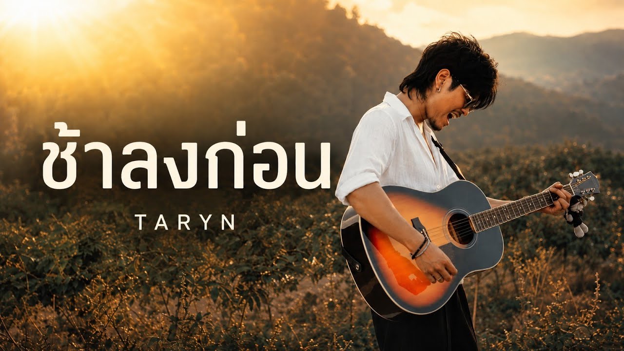 Taryn - ช้าลงก่อน [Official MV]