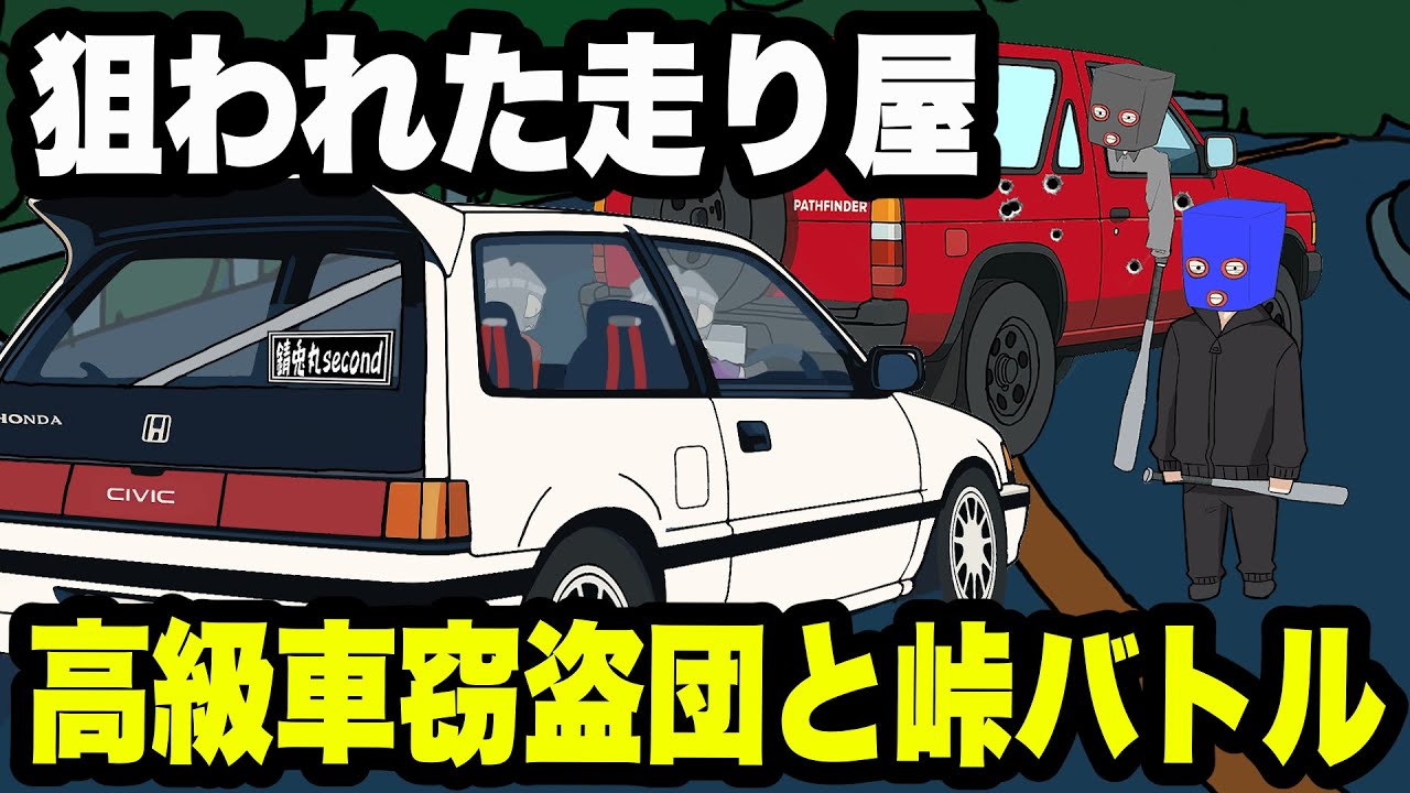 狙われた走り屋 ！高級車窃盗団と峠バトル