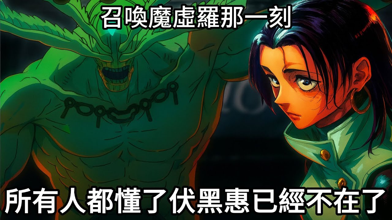 【咒術迴戰】召喚魔虛羅那一刻，所有人都懂了伏黑惠已經不在了！