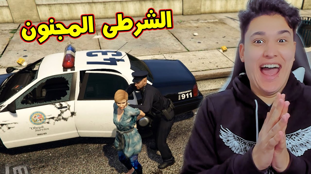 قراند 5 : الشرطى المجنون 😱 مهمة القبض على سعاد 😂 GTA 5