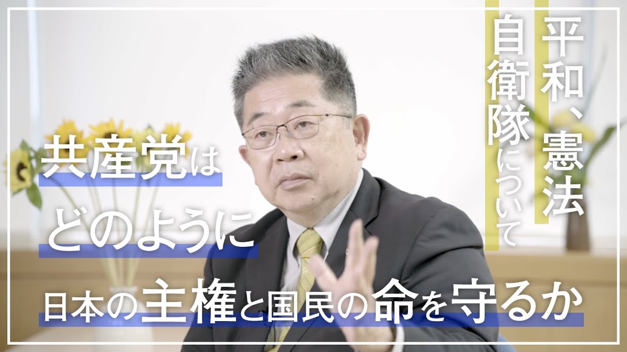 #53 どのように日本の主権と国民の命を守るのか～平和、憲法、自衛隊～
