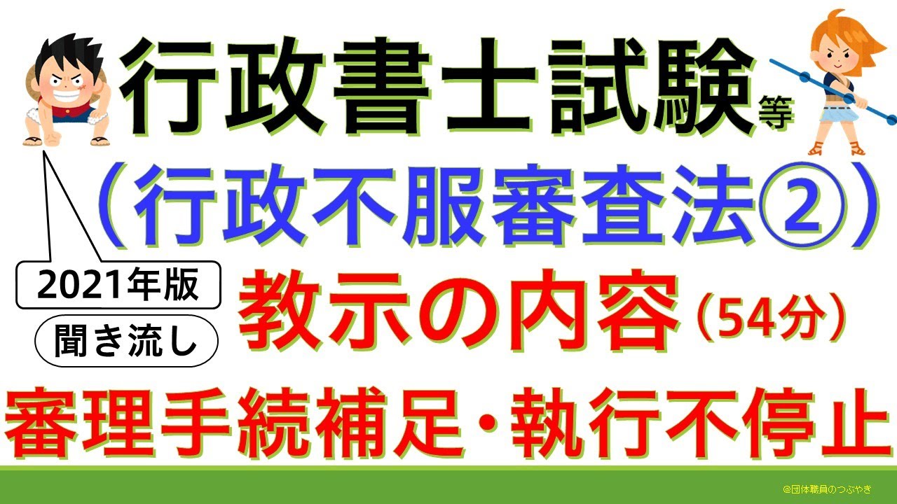 【行政不服審査法Ⅱ】2021年版（行政書士試験・公務員試験・スキマ時間・聞き流し）