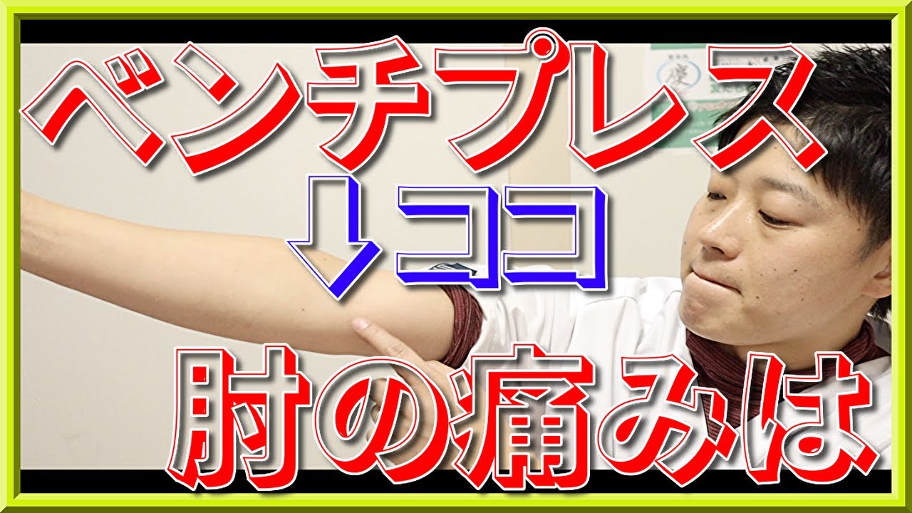 ベンチプレスで痛めた肘の内側の整体・ケア方法はこうしてみて！【福岡　整体】