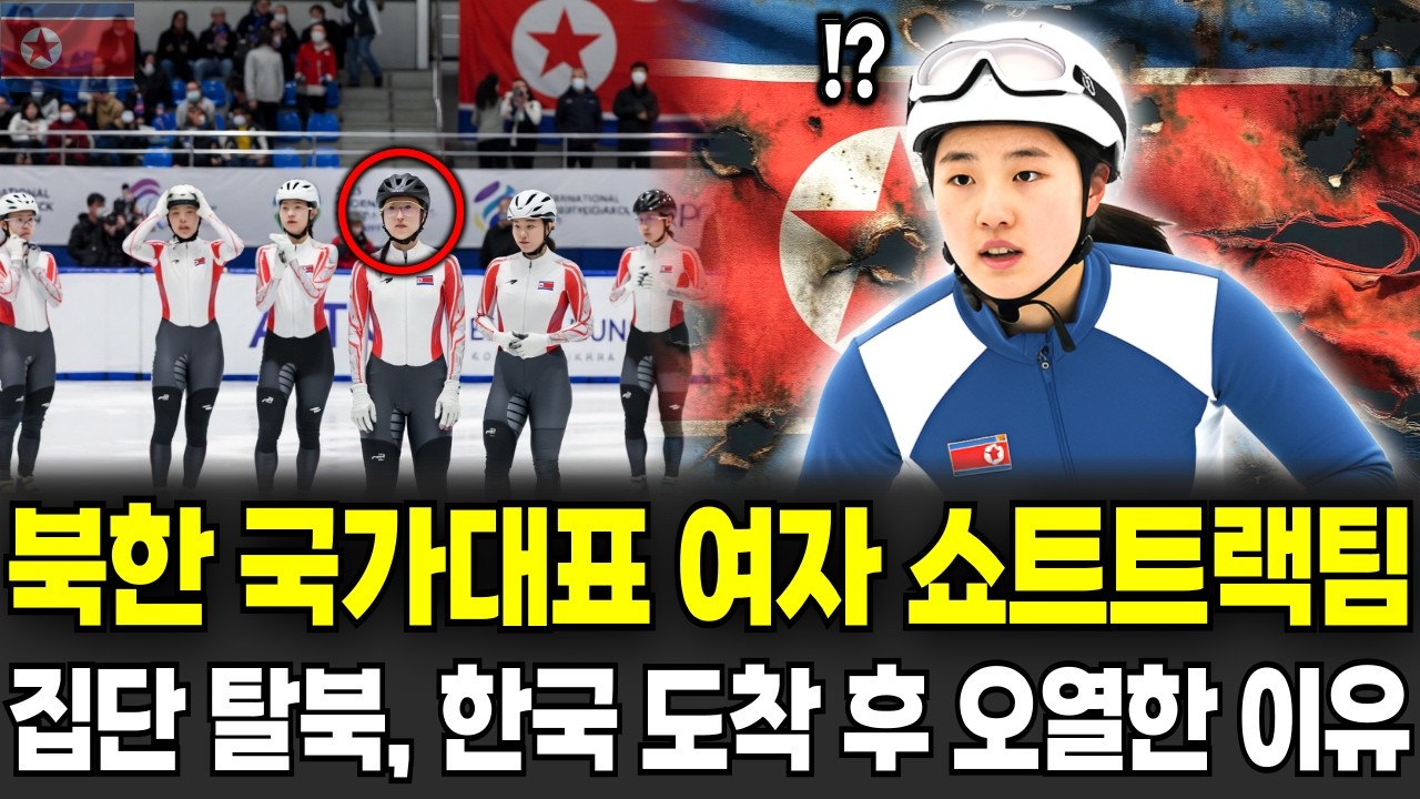 북한 국가대표 여자 쇼트트랙팀 집단 탈북. 금메달 따고 집단으로 사라진 선수들이 한국 도착 후 단체로 오열한 이유. 탈북이야기ㅣ탈북사연ㅣ탈북민사연ㅣ북한이야기ㅣ북한사연