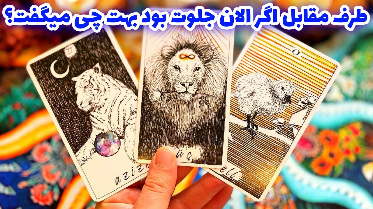 فال تاروت مرلین - طرف مقابل اگر الان جلوت بود بهت چی میگفت؟
