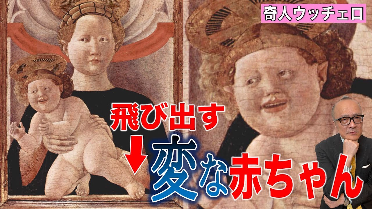 【奇人ウッチェロ 】飛び出す！可愛くない赤ちゃんの謎【〇〇法大好き画家】