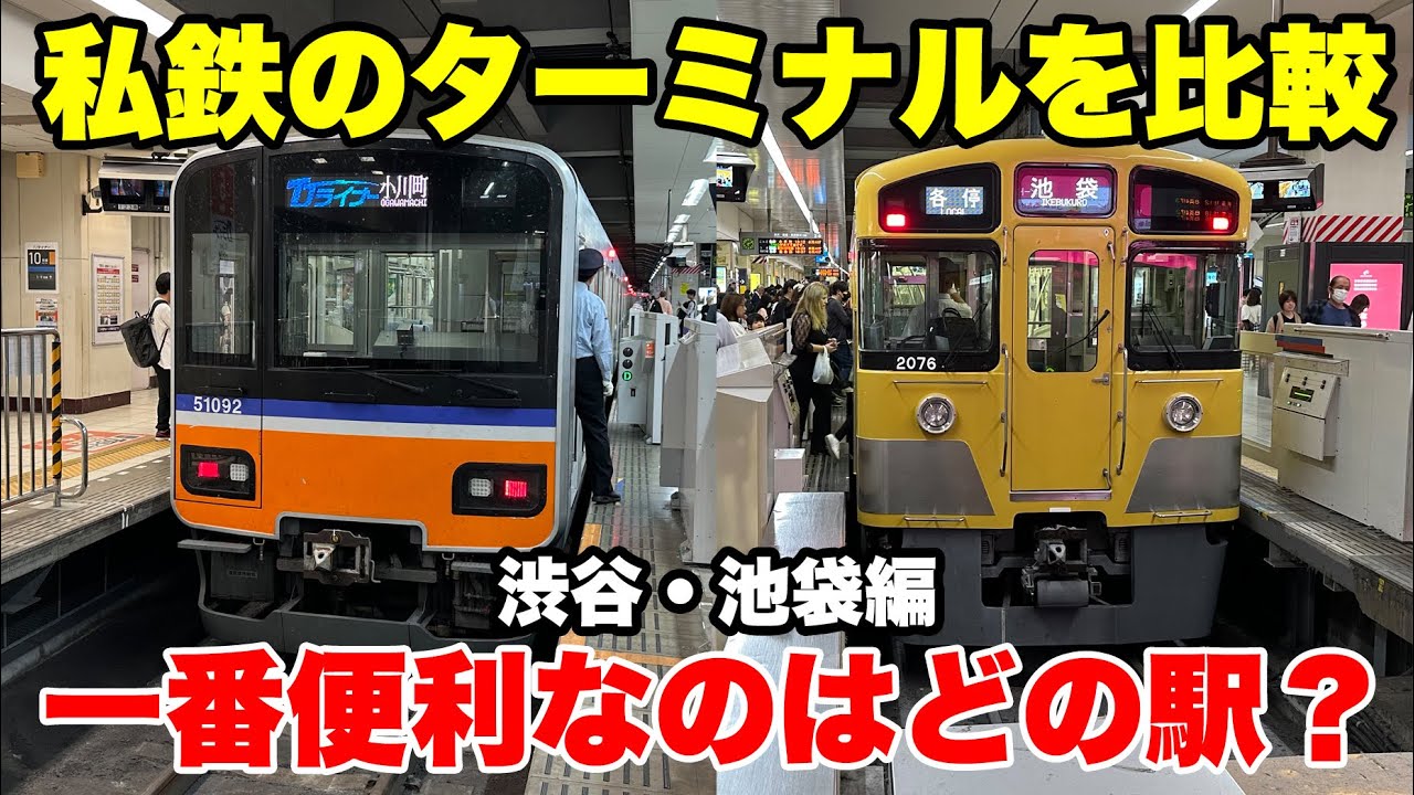 【第2弾】西武・東武・東急のターミナル駅の中で1番優れているのはどこなのか？【池袋駅・渋谷駅】