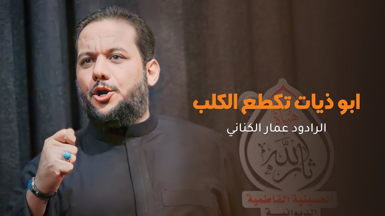 نعي ملا عمار الكناني/هيأة ثار الله الحسينية الفاطمية 1443 وفاة أم البنين عليها السلام