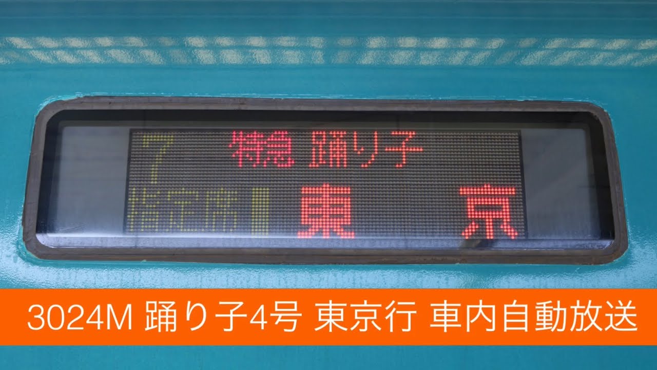 【自由席廃止】3024M 踊り子4号 東京行 車内自動放送