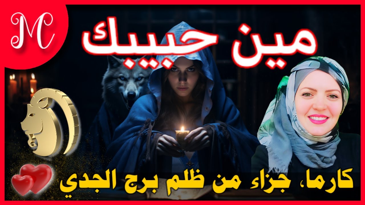 توقعات وكارما الجدي 💞 احذر داخل علي مغامره محسوبه عليك💞ازمه صحيه تعود عليك بالايجاب تعرفك مين حبيبك💞