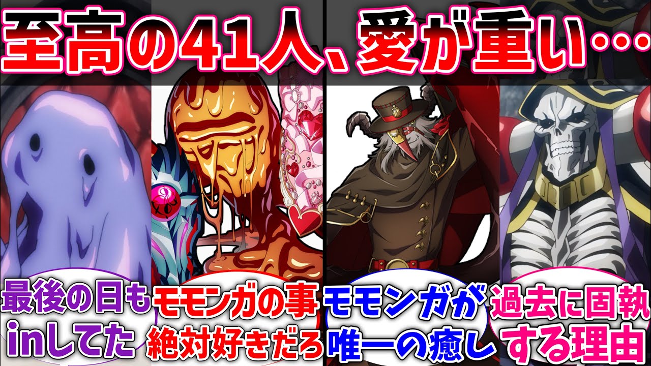 【オバロ】至高の41人ってモモンガに対して愛が重すぎない？に対するネットの反応集【反応集】【アニメ】【切り抜き】【オーバーロード】