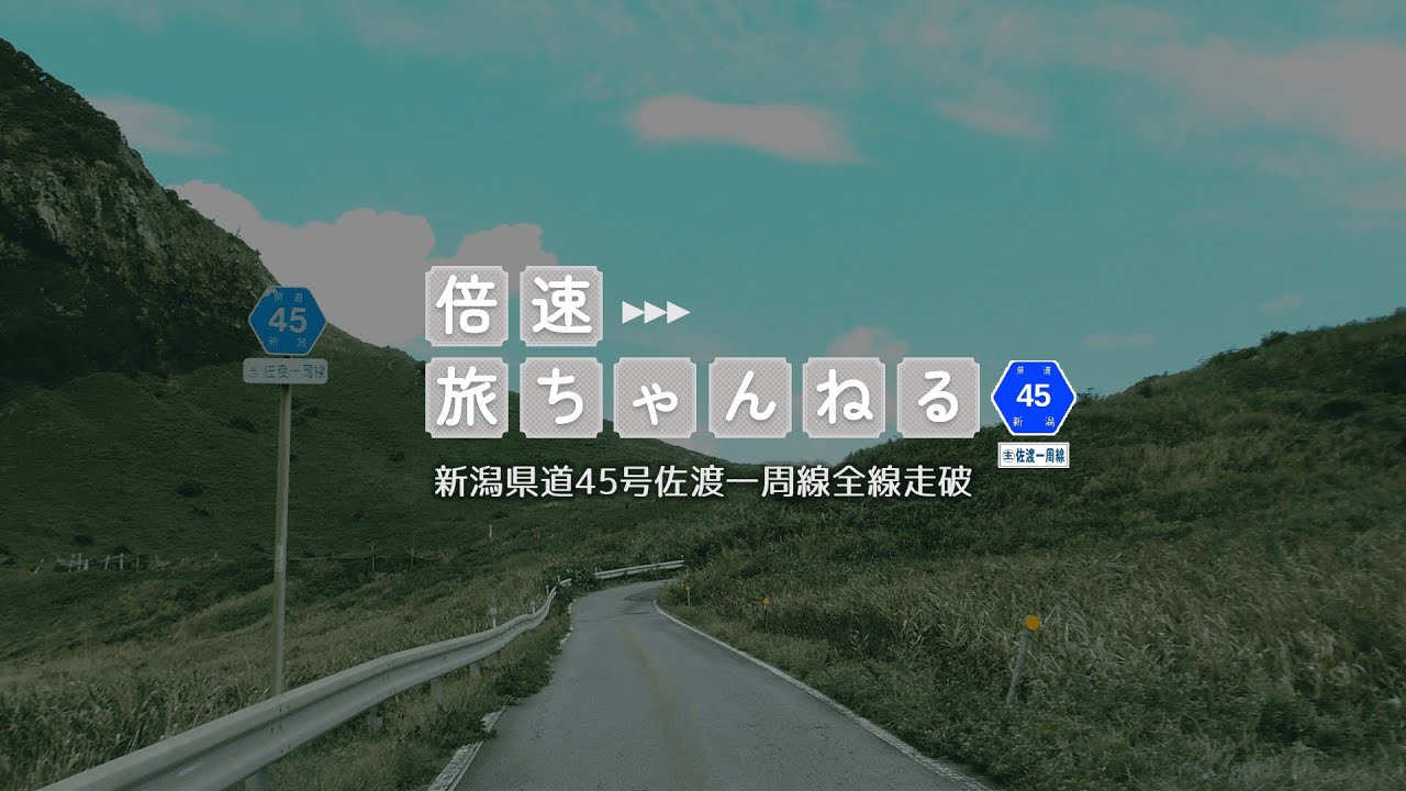 【全線走破】新潟県道45号佐渡一周線 新潟県佐渡市【ドライブ】