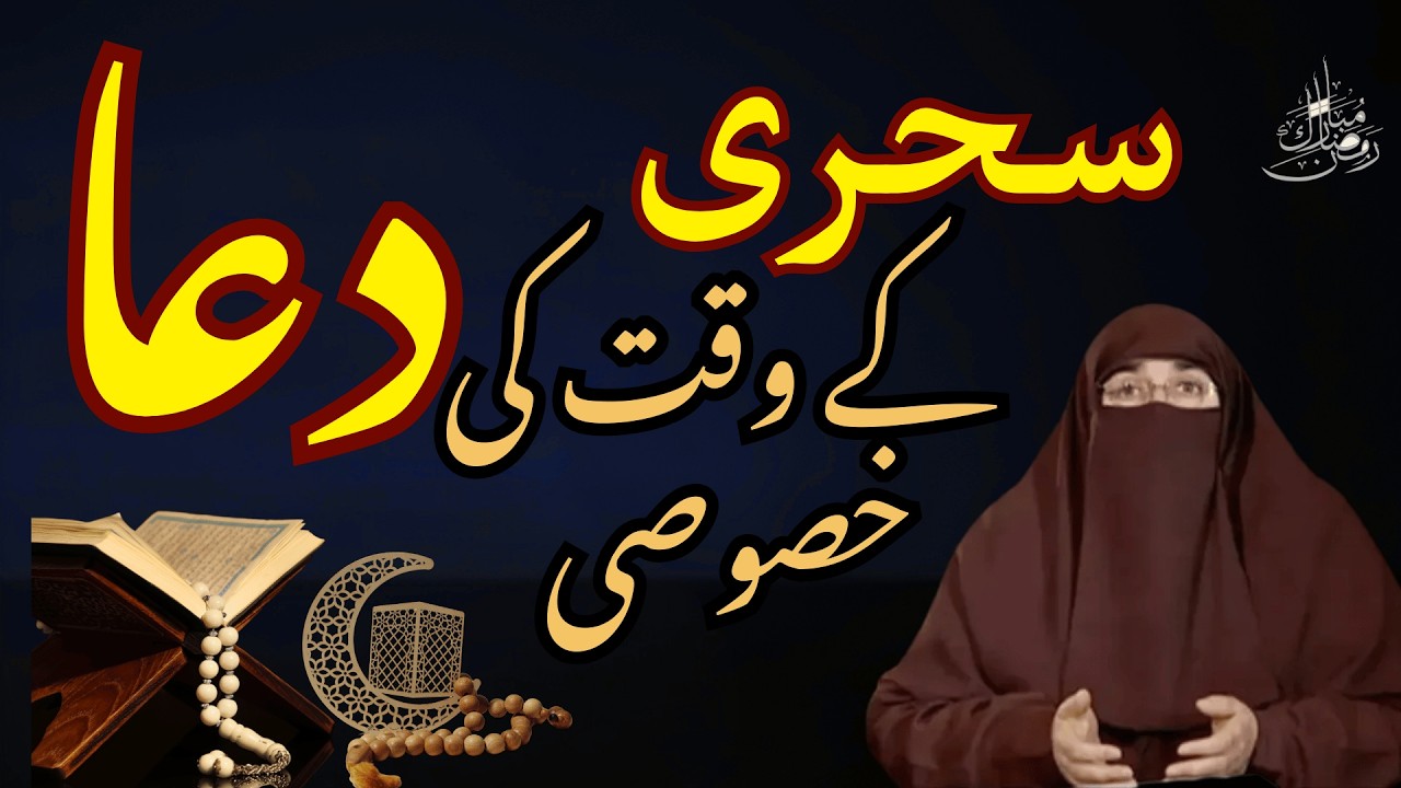 Sahri Ke Waqat Ki Dua  | Ramzan 2026 | Latest Bayan By Dr Farhat Hashmi
