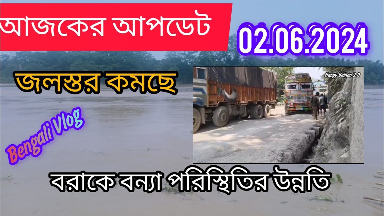 কমছে নদীর জল | 02.06.2024 | #silcharnews #silcharvideo #happybidhan2.0
