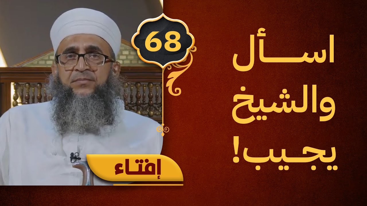 إفتاء مع الشيخ د.إبراهيم  الصوافي || الحلقة 68
