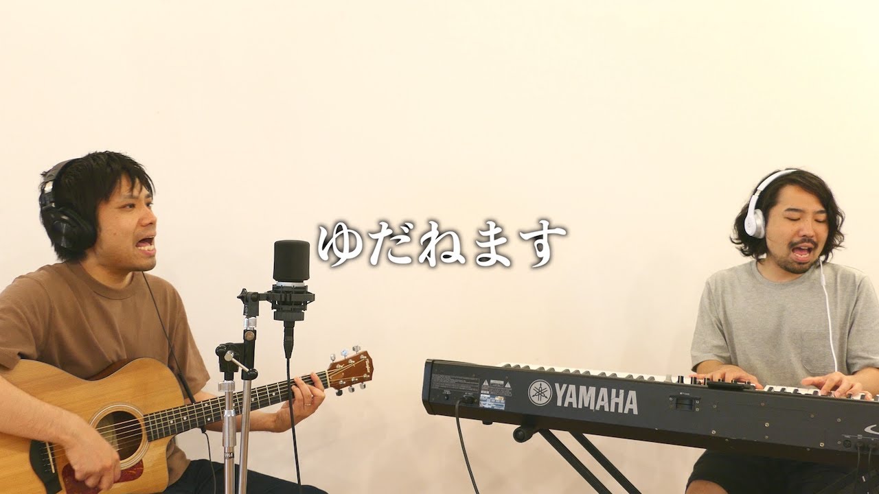 中山有太 / ゆだねます