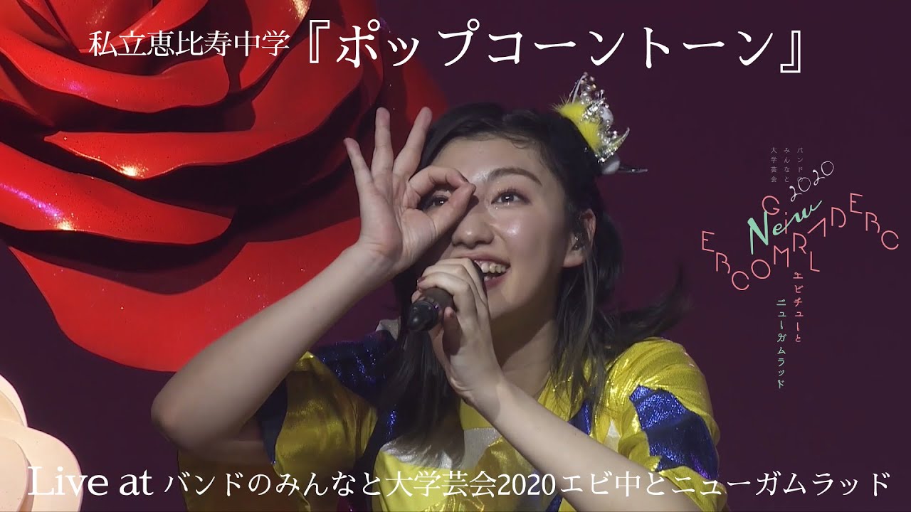 【ライブ】ポップコーントーン（with たむらぱん）  Live at 私立恵比寿中学 バンドのみんなと大学芸会2020エビ中とニューガムラッド