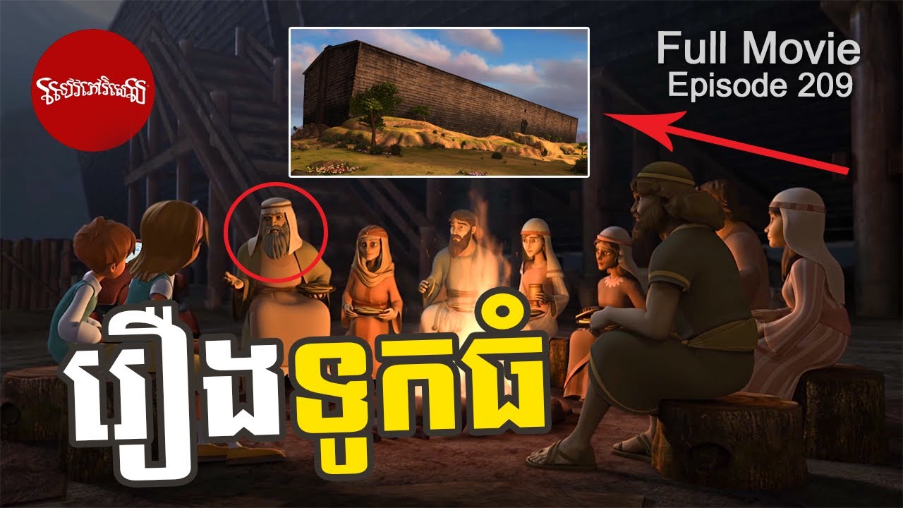 រឿងទូកធំ ( Superbook Khmer ) Full Episode 209