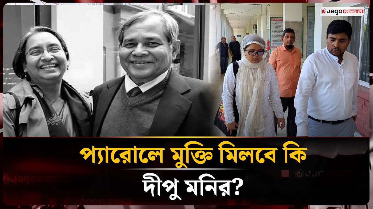 Dipu Moni Awaits Parole, When Is Her Husband's Funeral? | Dipu Moni | Toufiq Newaz | Jago News