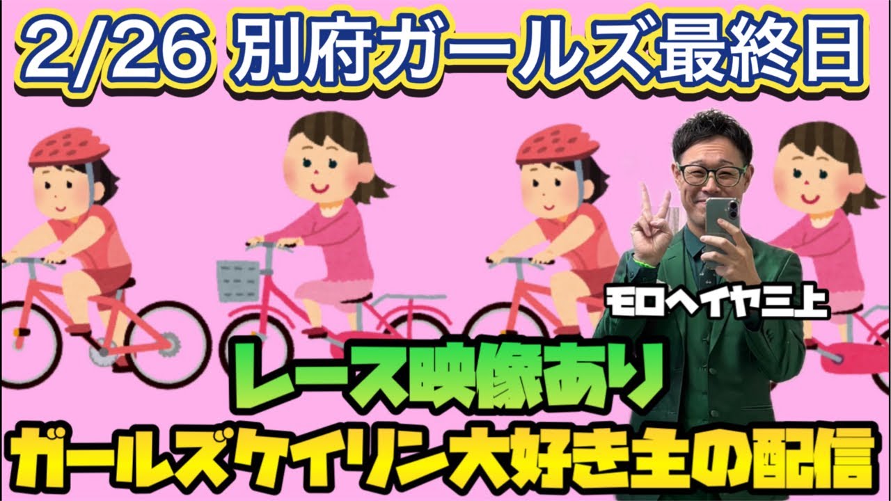 2/26 別府競輪ライブ【ガールズケイリン】#ガールズケイリン