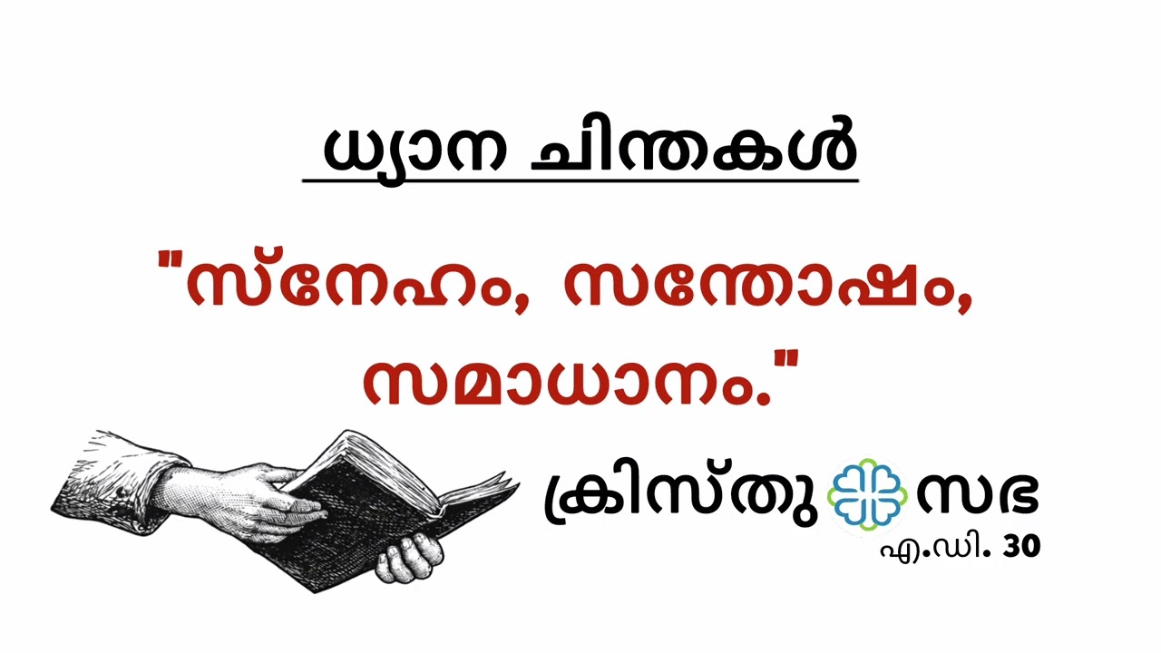 സ്നേഹം, സന്തോഷം, സമാധാനം.