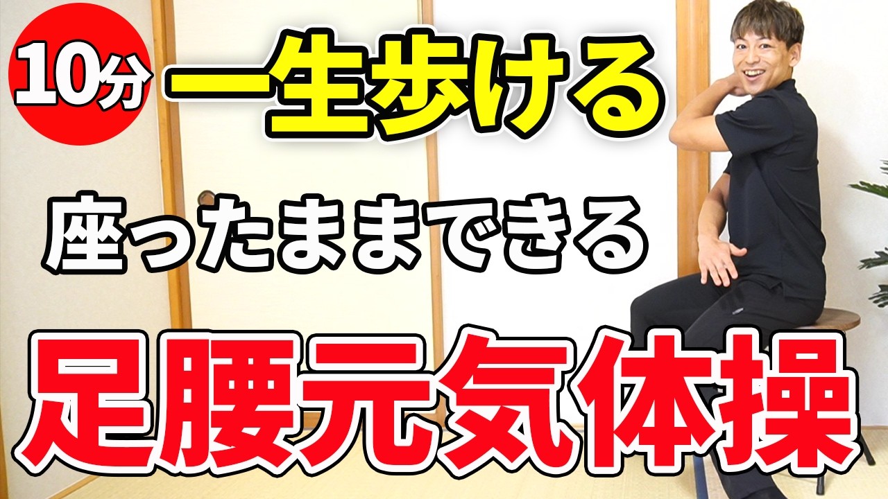 【座ったまま】毎日10分で一生歩ける足腰をつくる全身体操【腰痛/膝痛/股関節痛/ウォーキング】