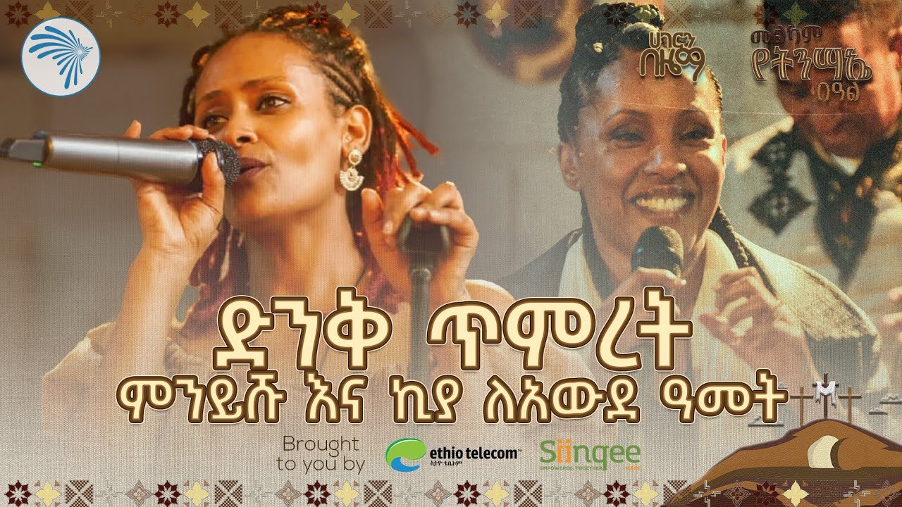 ተመልካቾቹ ቀወጡት | ልዩ የሙዚቃ ድግስ @ArtsTvWorld