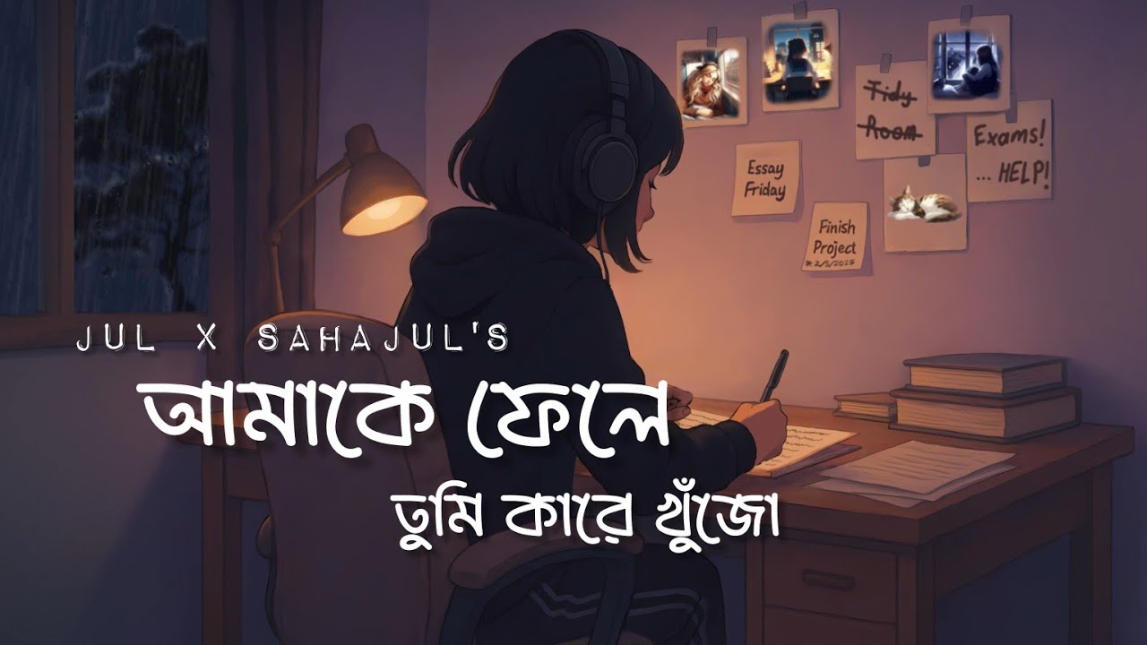Amake Fele | আমাকে ফেলে | Jul x Sahajul | New Bangla Song 2025