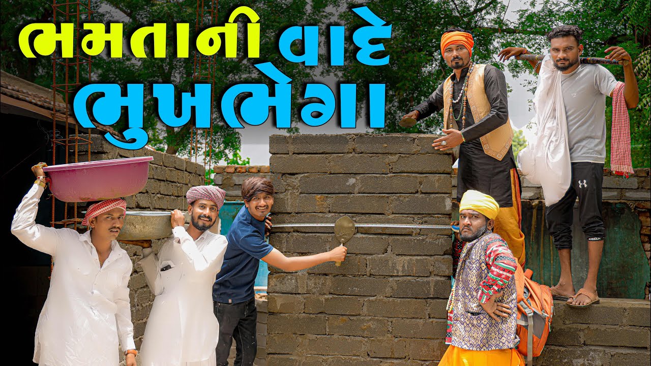 ભમતા ની વાદે ભૂખભેગા | Village Boy New Comedy Video 2025 @gujjuloveguru2785