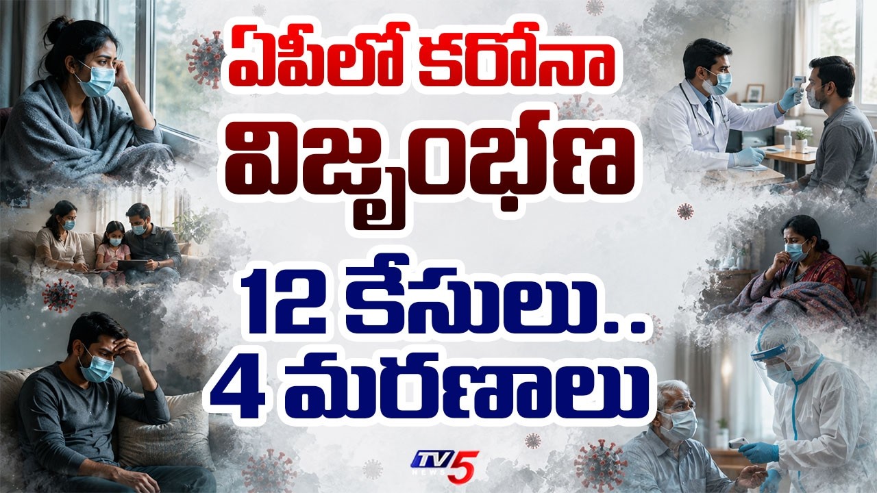 ఏపీలో కరోనా విజృంభణ..Covid Cases Rise in AP - 12 Covid-19 Cases  | TV5 News